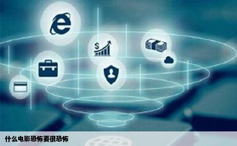 什么电影恐怖要很恐怖