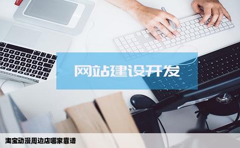 淘宝动漫周边店哪家靠谱