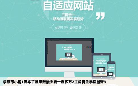 求都市小说1完本了且字数最少要一百多万2主角有金手指最好3