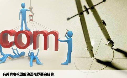 有关青春校园的动漫推荐要完结的