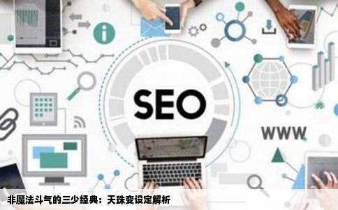非魔法斗气的三少经典：天珠变设定解析