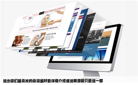 说出你们最喜欢的动漫最好能详细介绍或说明原因只能说一部