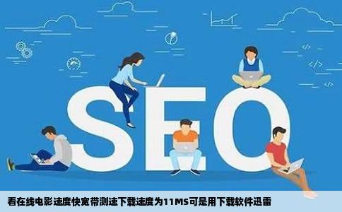 看在线电影速度快宽带测速下载速度为11MS可是用下载软件迅雷