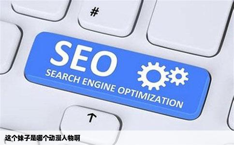这个妹子是哪个动漫人物啊