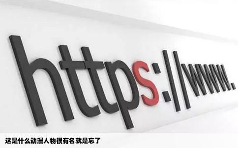 这是什么动漫人物很有名就是忘了