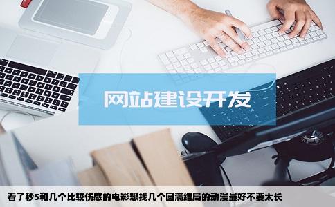 看了秒5和几个比较伤感的电影想找几个圆满结局的动漫最好不要太长