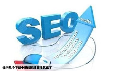 提供几个下载小说的网站宜搜就算了