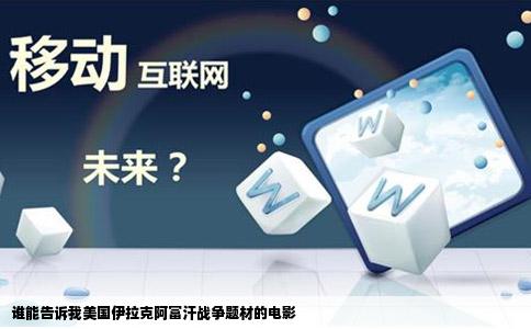 谁能告诉我美国伊拉克阿富汗战争题材的电影
