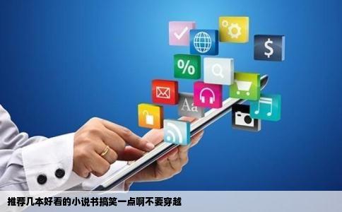 推荐几本好看的小说书搞笑一点啊不要穿越