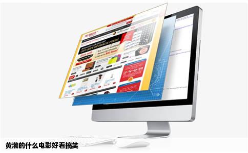 黄渤的什么电影好看搞笑