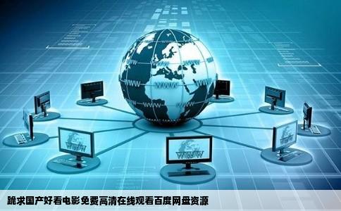 跪求国产好看电影免费高清在线观看百度网盘资源