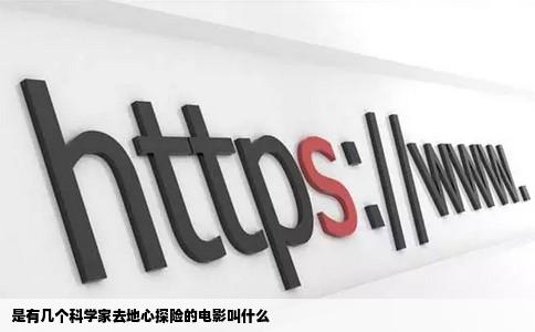 是有几个科学家去地心探险的电影叫什么