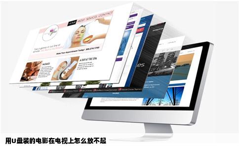 用U盘装的电影在电视上怎么放不起