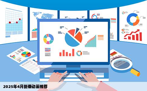 2025年4月新番动画推荐