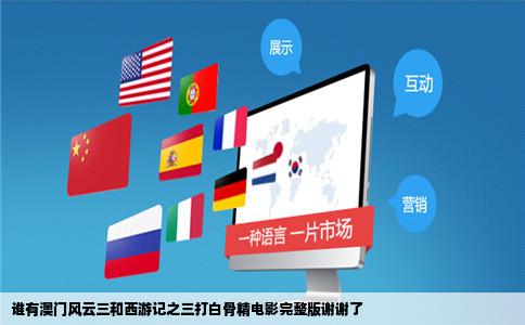 谁有澳门风云三和西游记之三打白骨精电影完整版谢谢了