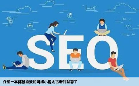 介绍一本你最喜欢的网络小说太古老的就算了