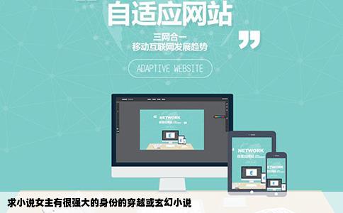 求小说女主有很强大的身份的穿越或玄幻小说