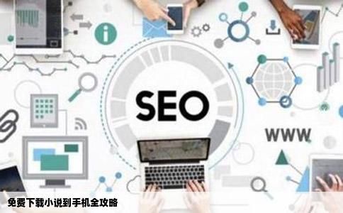 免费下载小说到手机全攻略