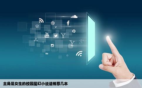 主角是女生的校园魔幻小说请推荐几本