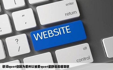 歌词quot你因为爱所以被爱quot梁静茹是哪首歌