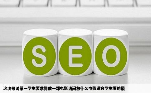 这次考试第一学生要求我放一部电影请问放什么电影适合学生看的最