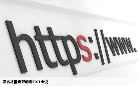 怎么才能更好的看TXT小说