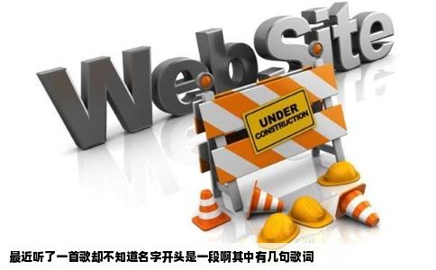 最近听了一首歌却不知道名字开头是一段啊其中有几句歌词