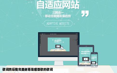 歌词然后我完美谢幕是哪首歌的歌词