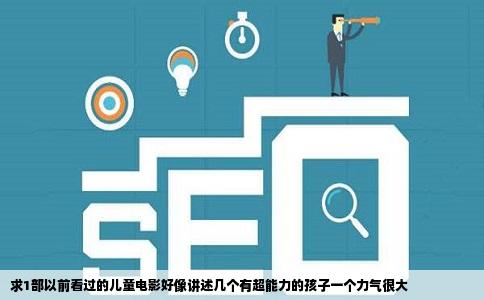 求1部以前看过的儿童电影好像讲述几个有超能力的孩子一个力气很大