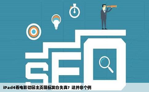 iPad4看电影切回主页图标发白失真？这并非个例
