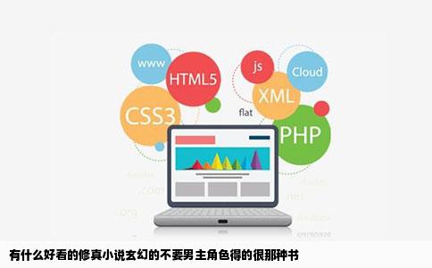 有什么好看的修真小说玄幻的不要男主角色得的很那种书
