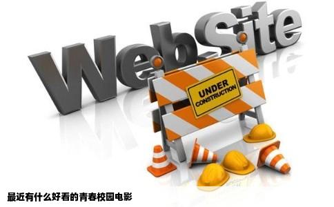 最近有什么好看的青春校园电影