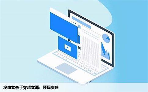 冷血女   手穿越女尊：顶级爽感