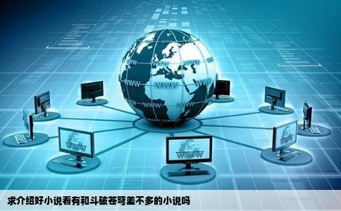 求介绍好小说看有和斗破苍穹差不多的小说吗