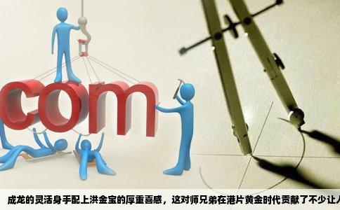 成龙的灵活身手配上洪金宝的厚重喜感，这对师兄弟在港片黄金时代贡献了不少让人笑出腹肌的经典。两人合作的喜剧片远不止银幕上打打闹闹，每一部都藏着香港动作喜剧的巅峰密码。