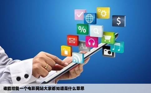 谁能给我一个电影网站大家都知道是什么意思