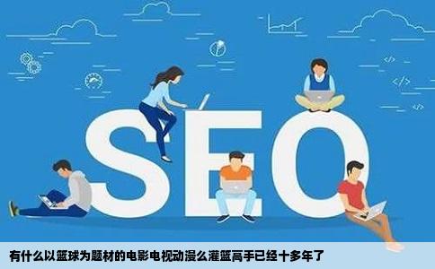 有什么以篮球为题材的电影电视动漫么灌篮高手已经十多年了