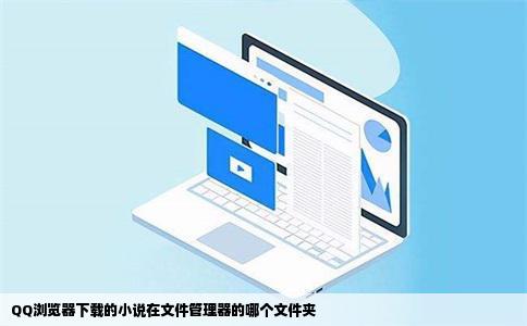 QQ浏览器下载的小说在文件管理器的哪个文件夹