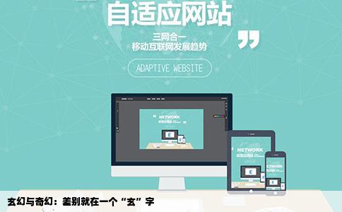 玄幻与奇幻：差别就在一个“玄”字