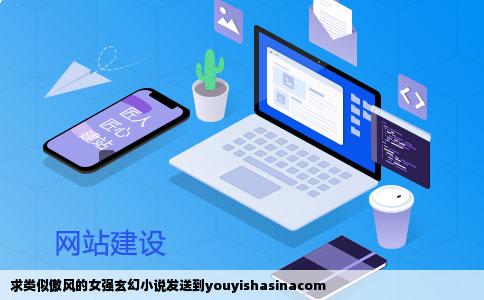 求类似傲风的女强玄幻小说发送到youyishasinacom