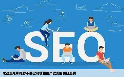 求动漫电影推荐不要宫崎骏和国产欧美的要日漫的