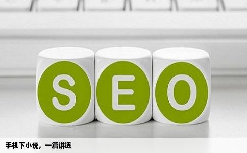 手机下小说，一篇讲透