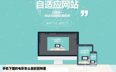 手机下载的电影怎么放到剪映里