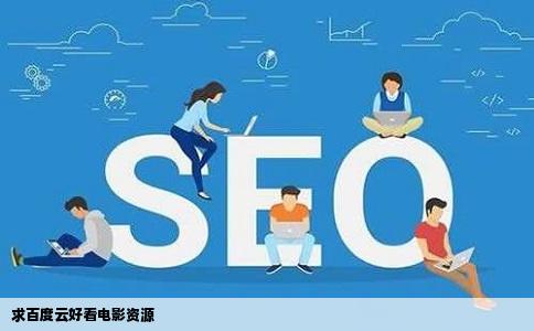 求百度云好看电影资源