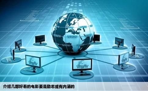 介绍几部好看的电影要是励志或有内涵的