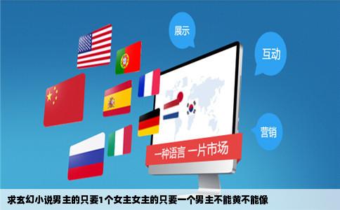 求玄幻小说男主的只要1个女主女主的只要一个男主不能黄不能像