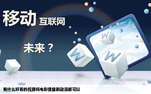 有什么好看的视屏吗电影偶像剧动漫都可以