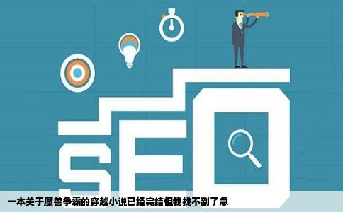一本关于魔兽争霸的穿越小说已经完结但我找不到了急