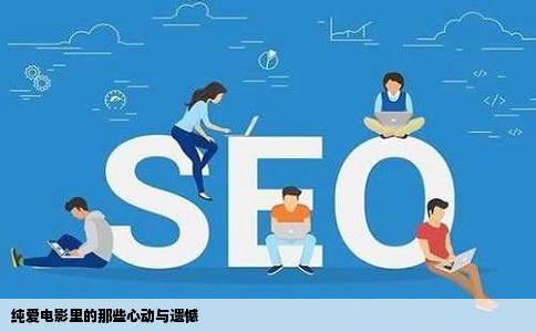 纯爱电影里的那些心动与遗憾