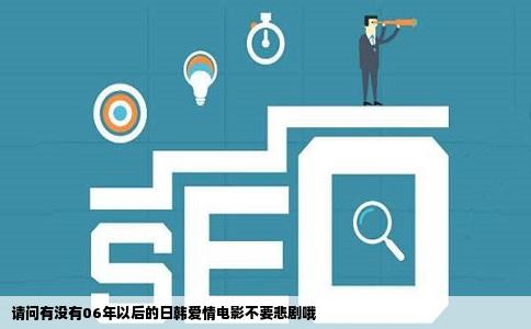 请问有没有06年以后的日韩爱情电影不要悲剧哦